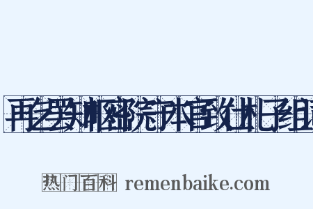 再乞罢知枢密院守本官致仕札子组词是什么意思的图片